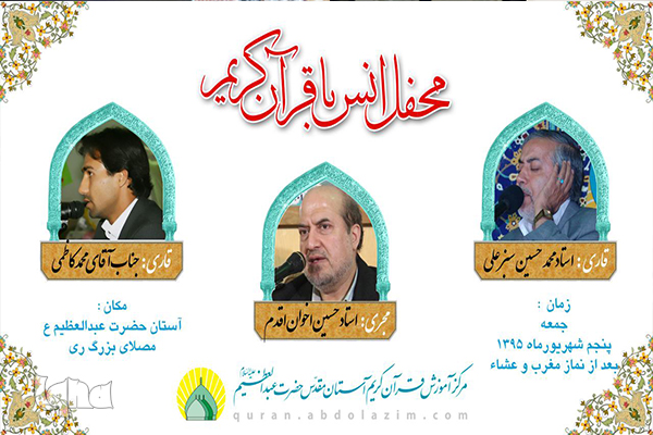 برگزاری محفل انس با قرآن در آستان عبدالعظیم(ع)