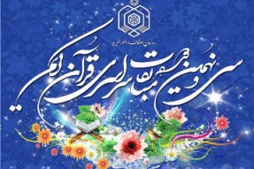 قاریان برتر مسابقات قرآن استان تهران اعلام شد