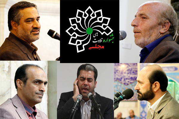 دور مقدماتی مرحله دوم جشنواره تلاوت های مجلسی