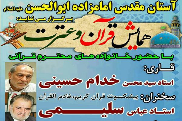 همایش قرآن و عترت با تلاوت سید محسن خدام حسینی