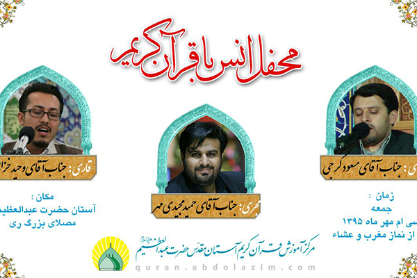 سیاح گرجی  و خزایی؛ قاریان محفل هفتگی آستان عبدالعظیم(ع)
