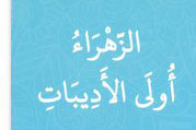 کتاب نویسنده مسیحی درباره حضرت زهرا(س)