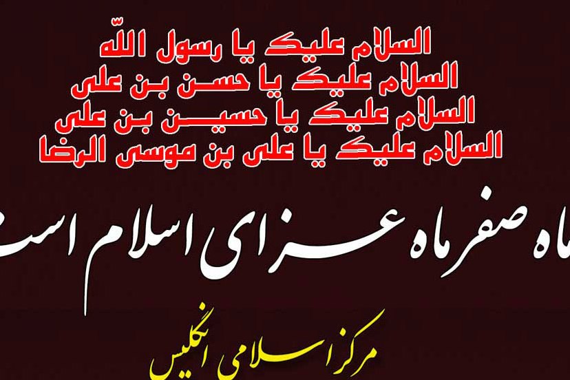 عزاداری دهه آخر ماه صفر در مرکز اسلامی انگلیس