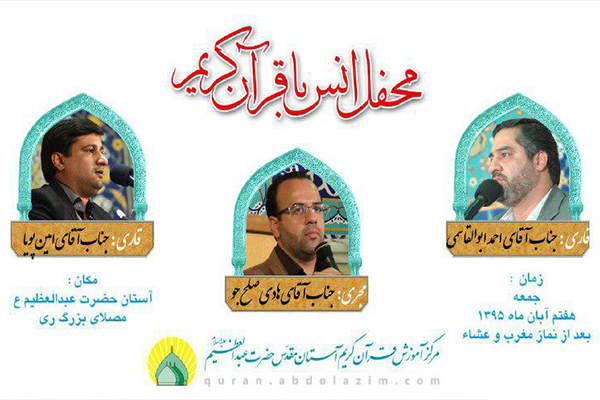 احمد ابوالقاسمی و امین پویا، قاریان کرسی تلاوت هفتگی آستان عبدالعظیم(ع)