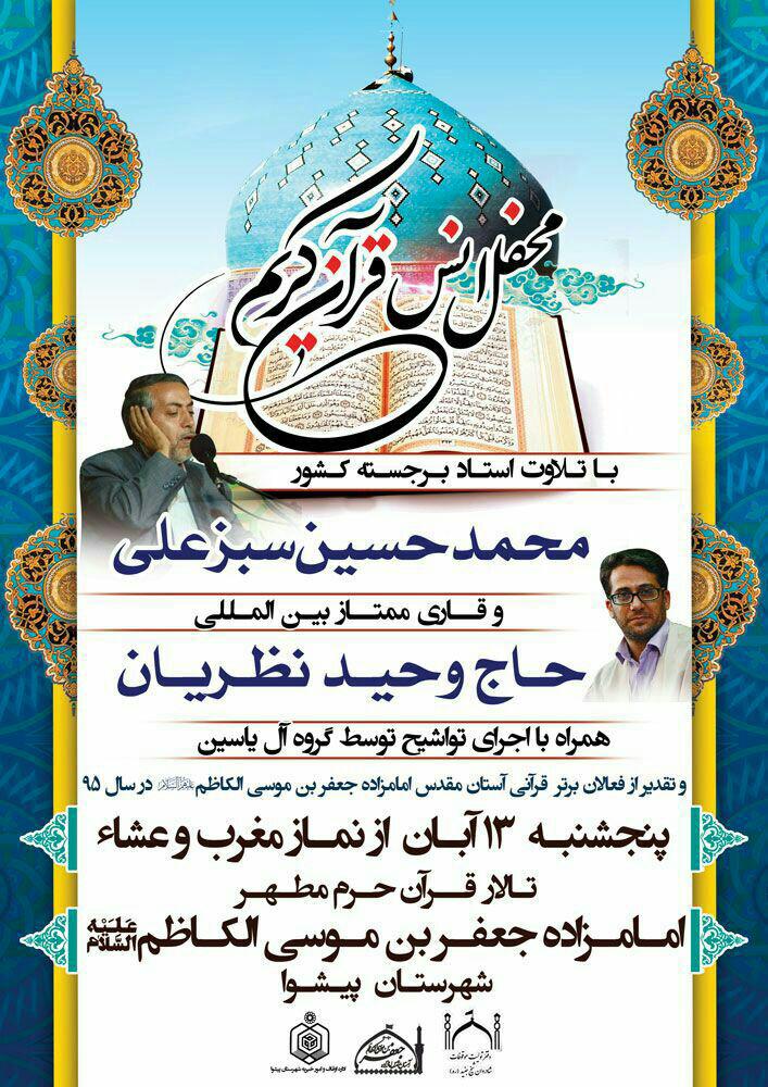 برپایی محفل انس با قرآن با حضور «محمد حسین سبز علی»
