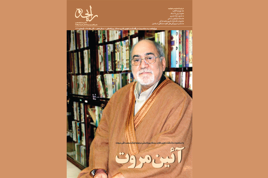 استاد محمد تقی مروت رایحه ایکنا