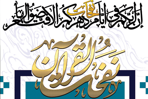 اعلام زمان ثبت نام ترم بهاره نفحات‌القرآن
