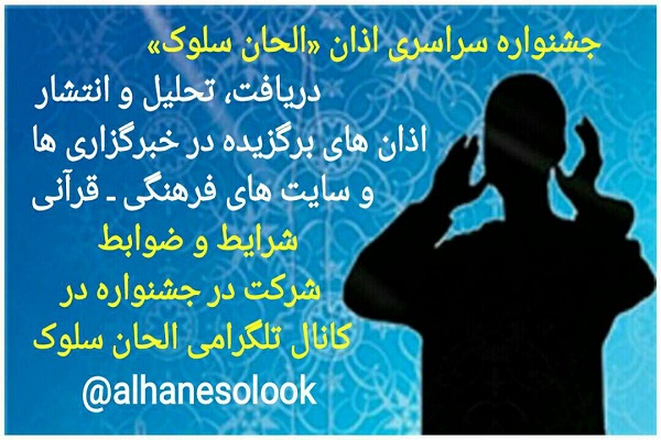 الحان سلوک