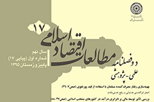 هفدهمین شماره دو فصلنامه «مطالعات اقتصاد اسلامی» منتشر شد هفدهمین شماره دو فصلنامه «مطالعات اقتصاد اسلامی» منتشر شد