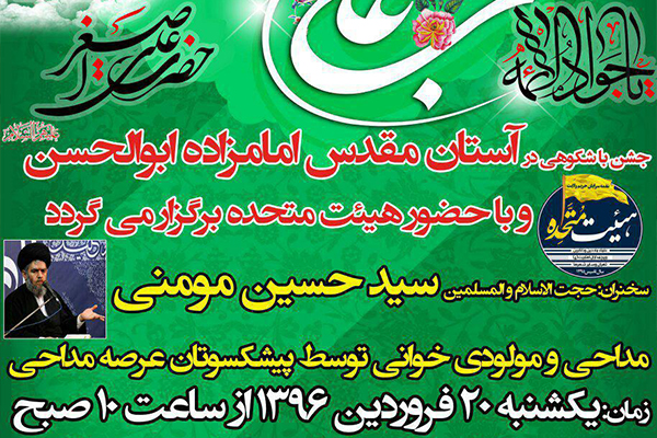جشن باشکوه در آستان امامزاده ابوالحسن(ع)