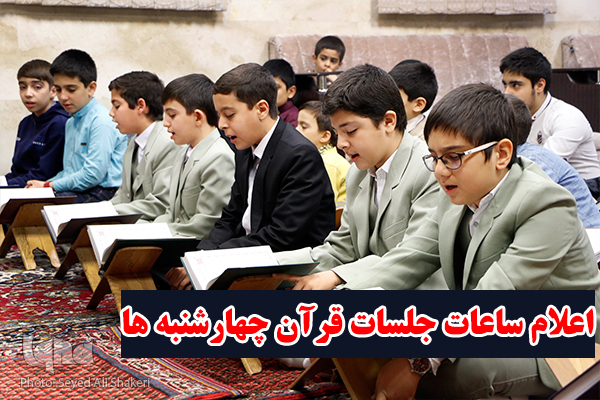 اعلام ساعات جلسات قرآن امشب