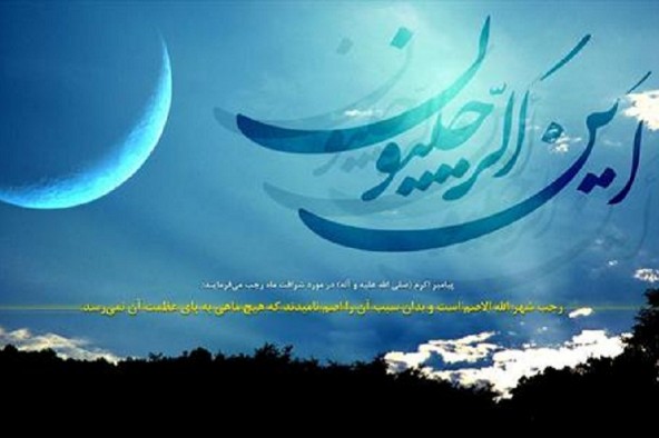 رجب، مقدمه بهره‌مندی از ضیافت الهی رمضان است