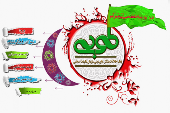 675 مداح و ذاکر اهل بیت در سامانه طوبی تأیید شدند