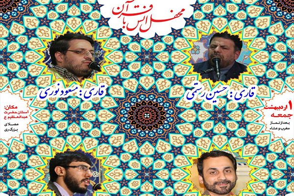حسین رستمی و مسعود نوری، قاریان این هفته آستان عبدالعظیم(ع)