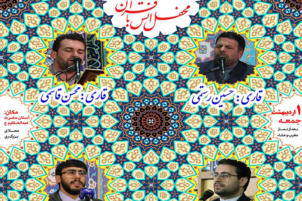 حسین رستمی و محسن قاسمی؛ قاریان این هفته آستان عبدالعظیم(ع)