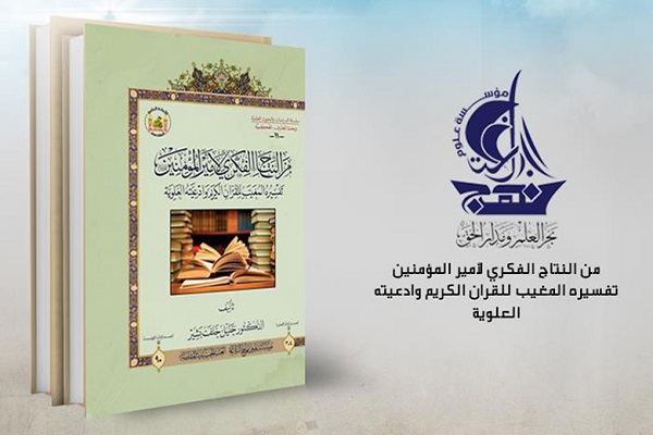 انتشار کتاب «نتایج فکری امام علی: تفسیر قرآن و ادعیه»