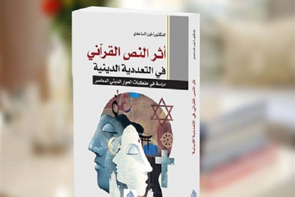 انتشار کتاب «اثر متن قرآنی در تعدد دینی»