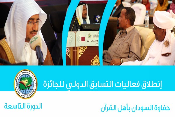 گزارش تصویری از نهمین دوره مسابقات قرآن «جایزه خارطوم» گزارش تصویری از نهمین دوره مسابقات قرآن «جایزه خارطوم»