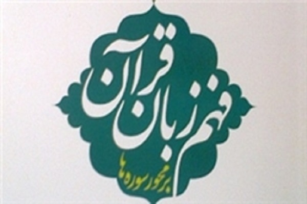 پخش ویژهبرنامه «فهم زبان قرآن» از شبکه 3 سیما پخش ویژهبرنامه «فهم زبان قرآن» از شبکه 3 سیما