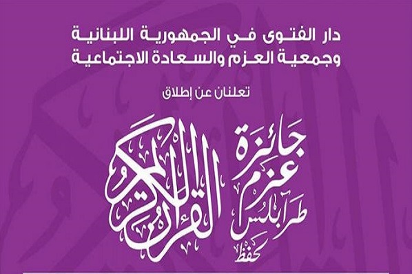 فروردین 97؛ مرحله نهایی مسابقات قرآن «عزم طرابلس»