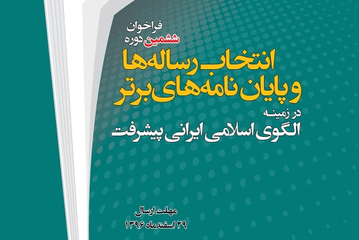 اعلام فراخوان انتخاب رسالهها و پایاننامههای برتر الگوی اسلامی ایرانی پیشرفت اعلام فراخوان انتخاب رسالهها و پایاننامههای برتر الگوی اسلامی ایرانی پیشرفت