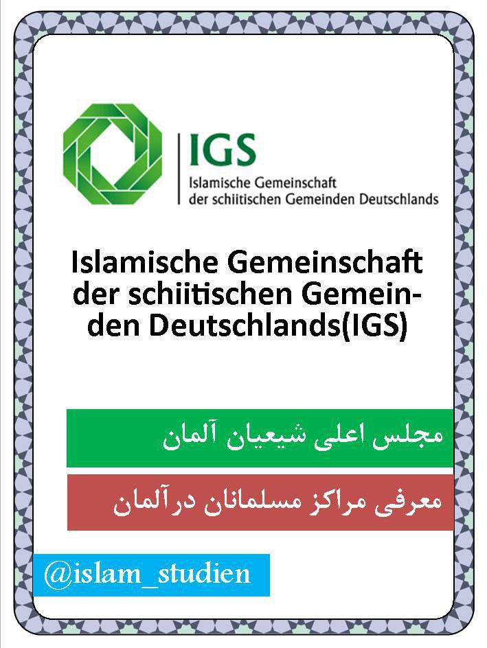 مجلس اعلای شیعیان؛ اتفاقی مثبت در جامعه آلمان مجلس اعلای شیعیان؛ اتفاقی مثبت در جامعه آلمان
