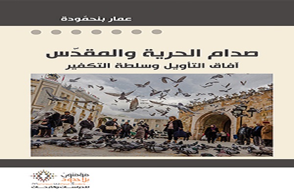 بایستههای آشنایی با فعالیتهای «مومنان بدون مرز» در جهان عرب بایستههای آشنایی با فعالیتهای «مومنان بدون مرز» در جهان عرب