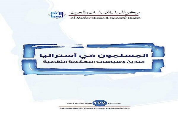 مرکز مطالعات اسلامی «المسبار»؛ از چشم‌انداز تا دستاورد