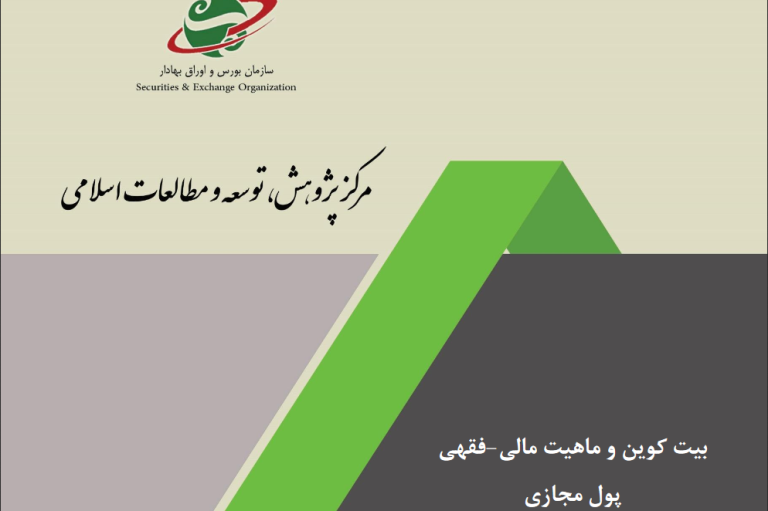 بیت کوین و ماهیت مالی-فقهی پول مجازی