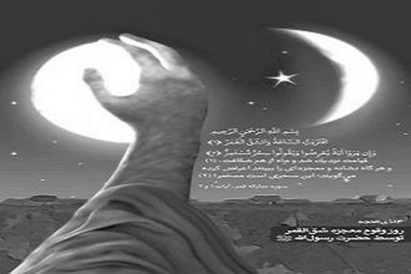 اثبات معجزه شق‌القمر پیامبر اسلام(ص)