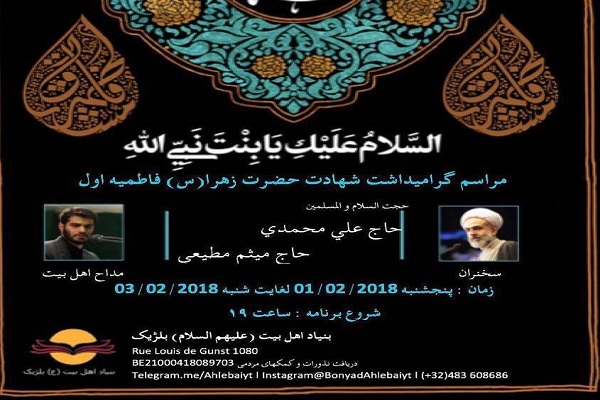 گرامیداشت شهادت حضرت زهرا (س) در بنیاد اهل بیت بلژیک/ آماده