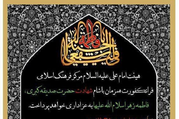 گرامیداشت شهادت حضرت زهرا (س) در مرکز فرهنگ اسلامی فرانکفورت / آماده