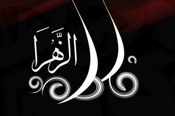 نشست «تعامل با امامان معصوم و الگوی فاطمی» در کانادا