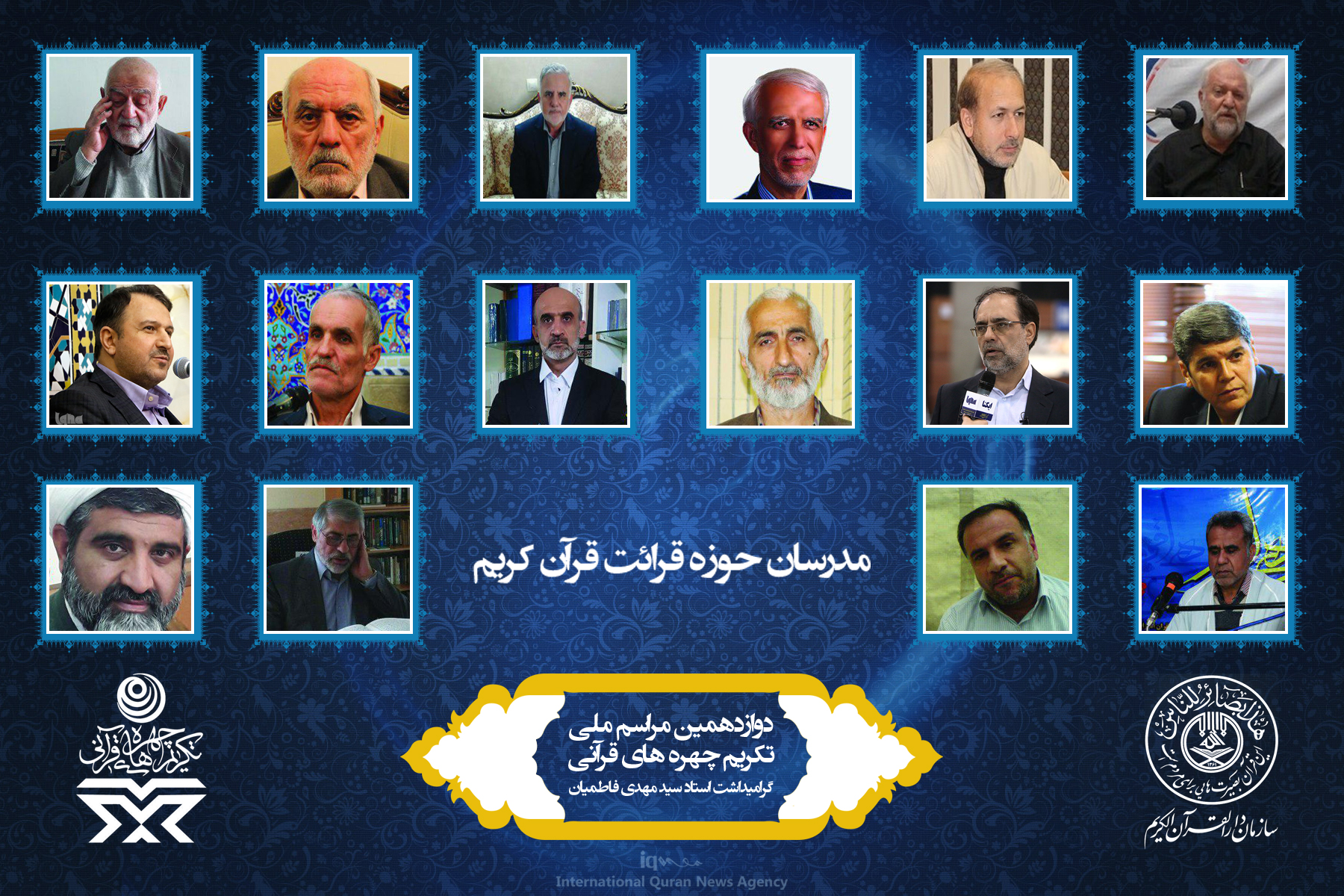 آشنایی به چهره‌های برتر قرآنی سال 96