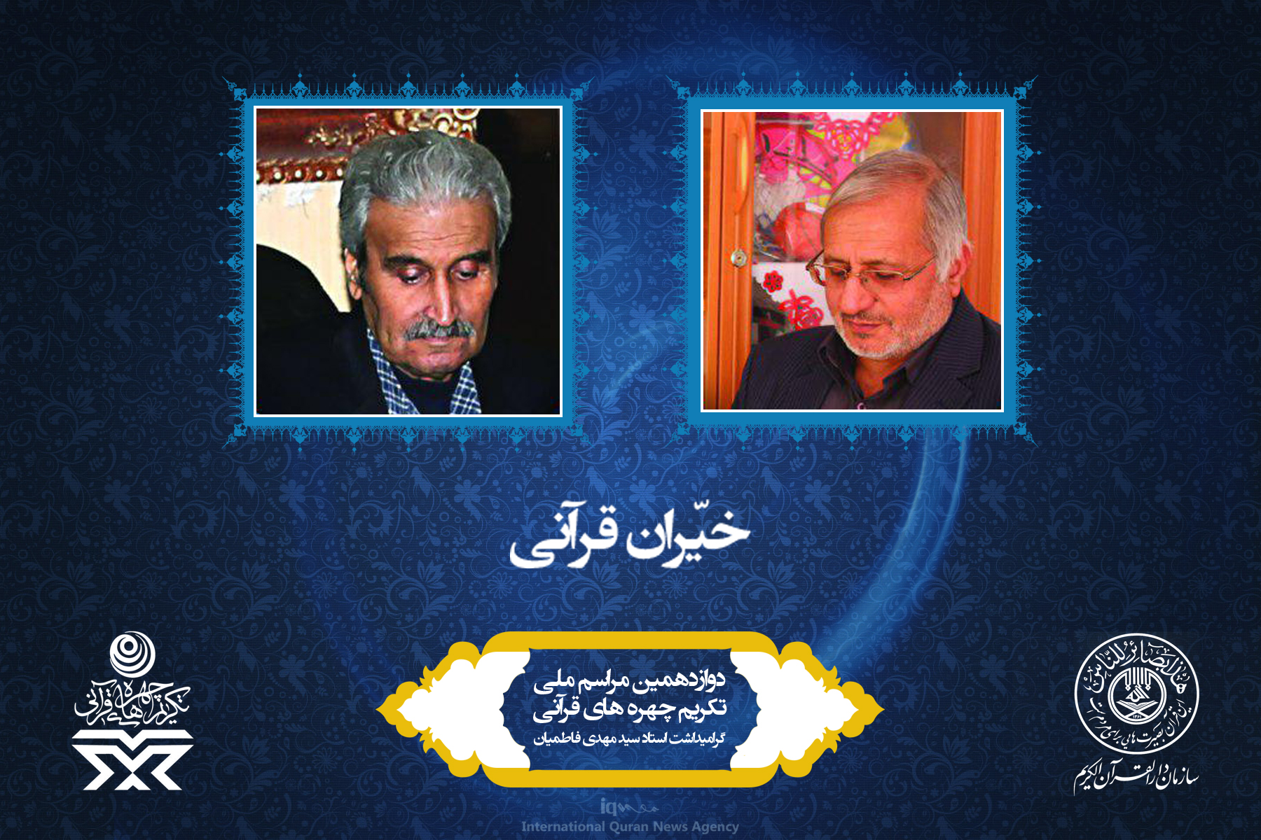 آشنایی به چهره‌های برتر قرآنی سال 96