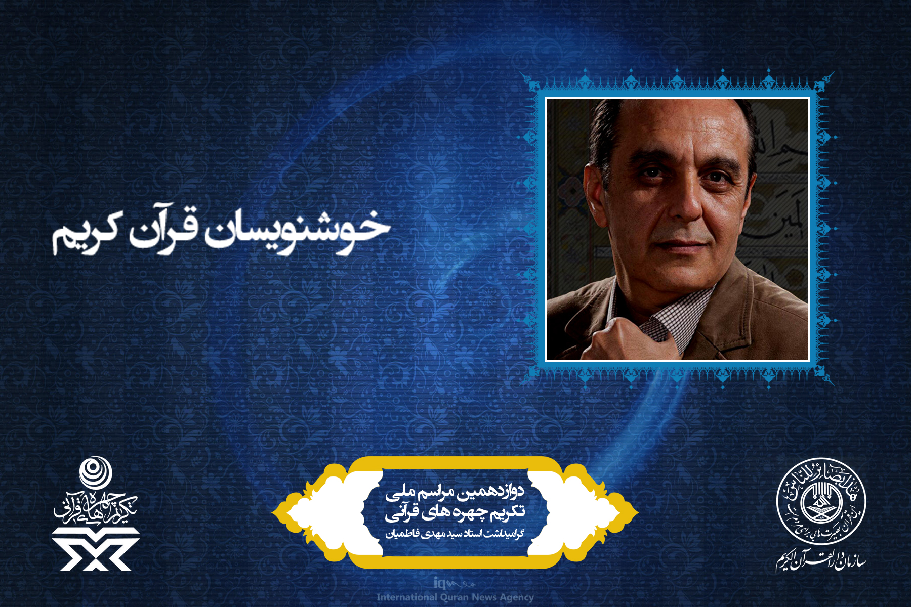 آشنایی به چهره‌های برتر قرآنی سال 96