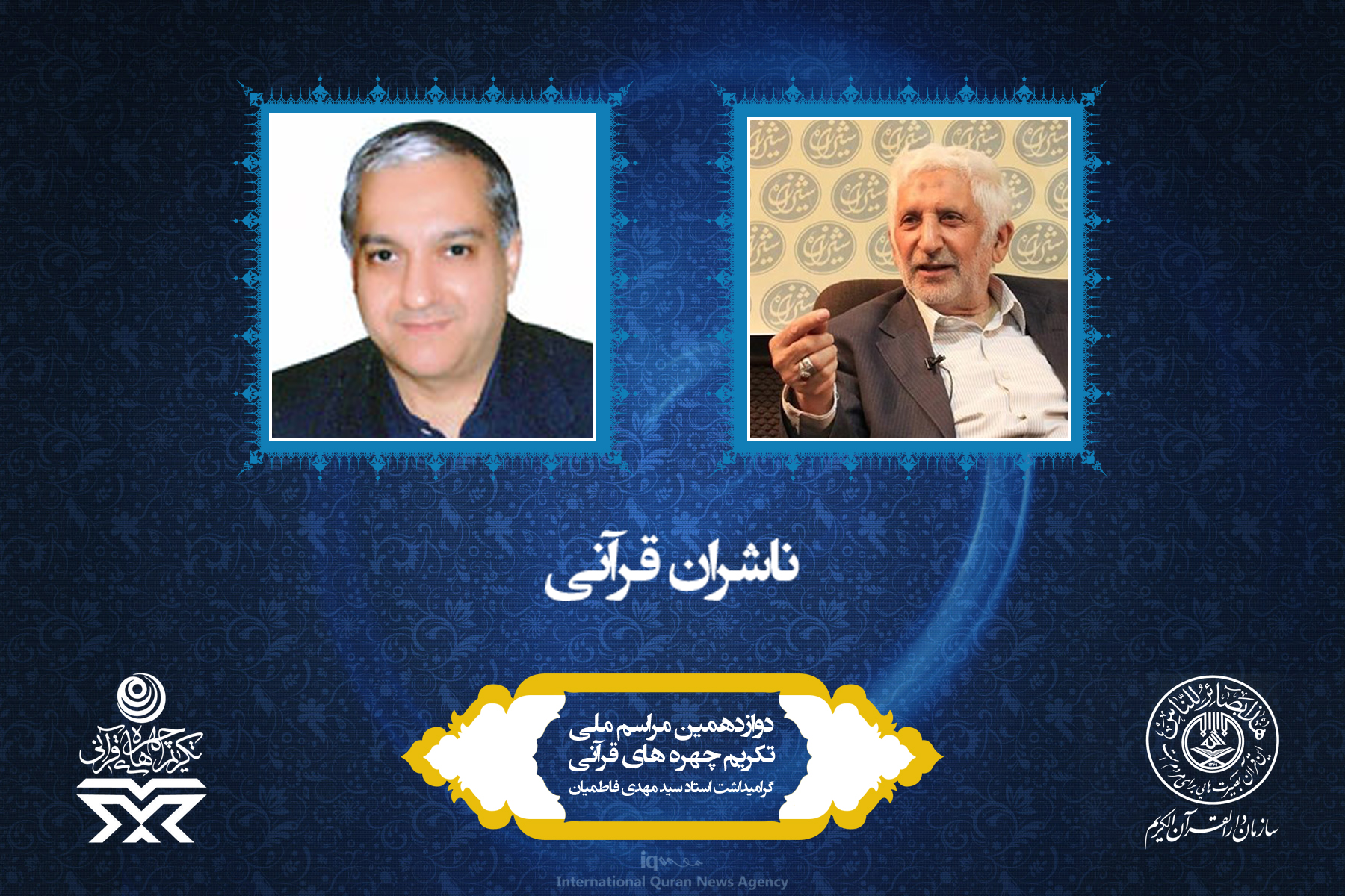 آشنایی به چهره‌های برتر قرآنی سال 96