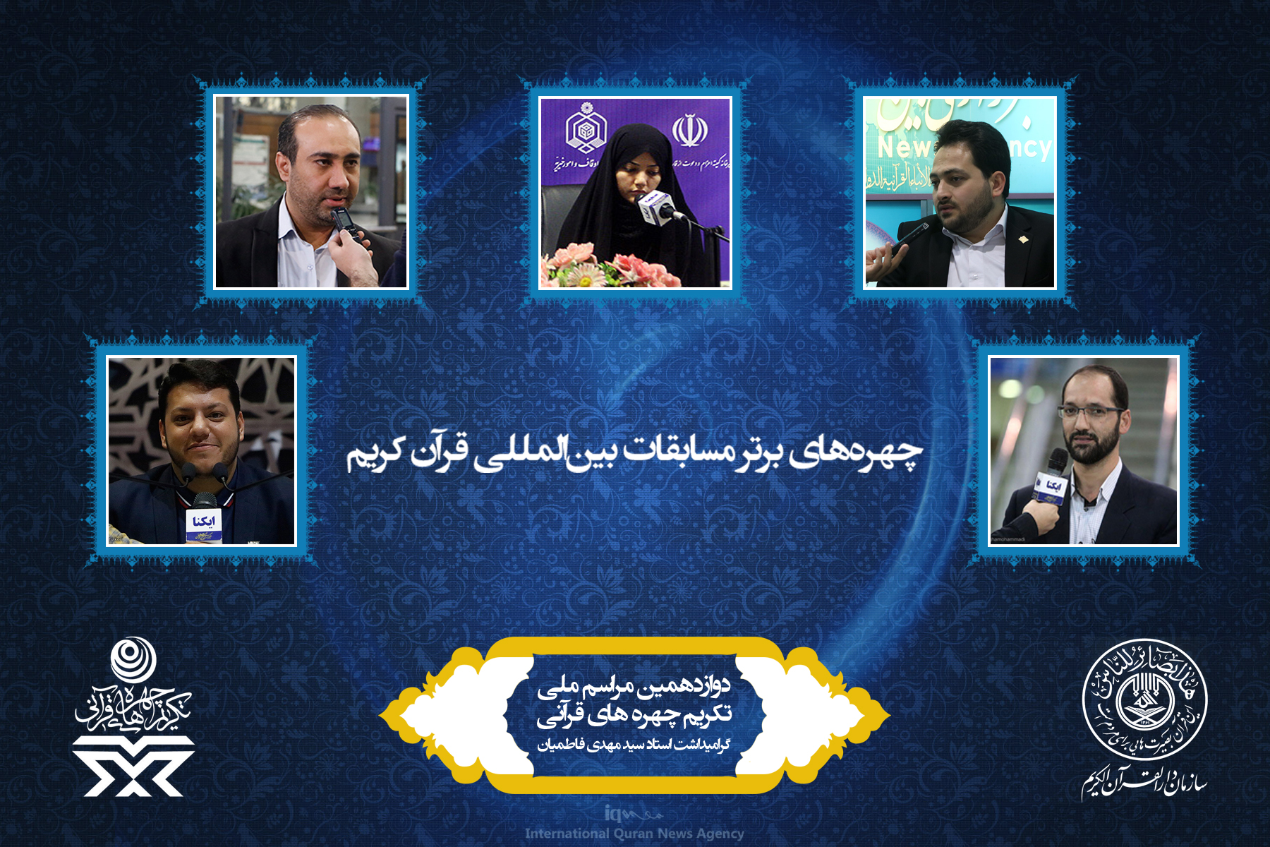 آشنایی به چهره‌های برتر قرآنی سال 96