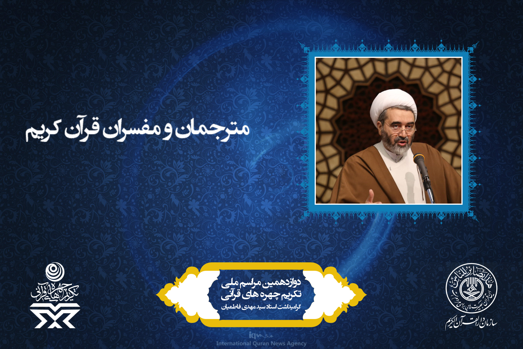 آشنایی به چهره‌های برتر قرآنی سال 96