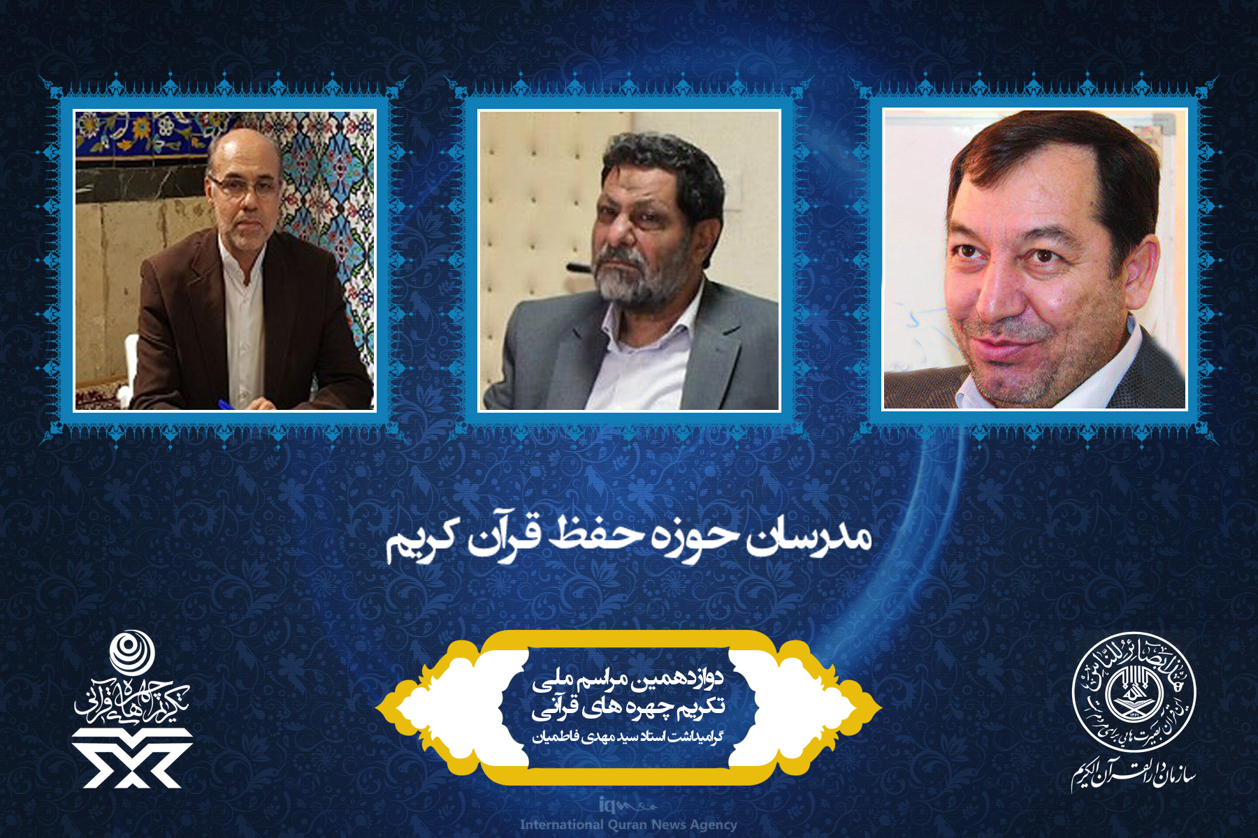 آشنایی به چهره‌های برتر قرآنی سال 96