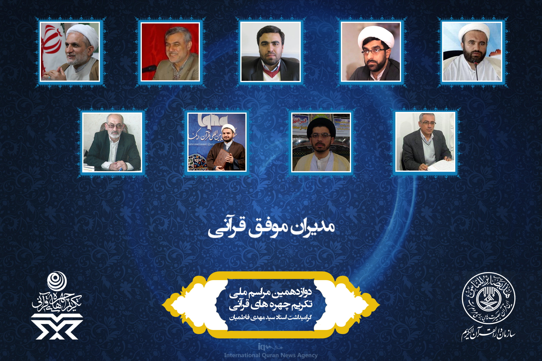 آشنایی به چهره‌های برتر قرآنی سال 96