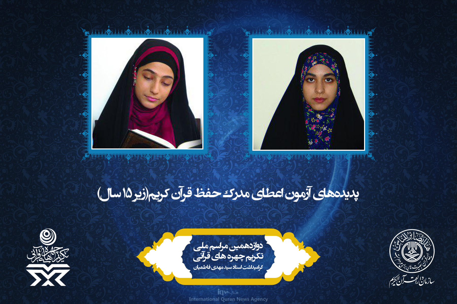 آشنایی به چهره‌های برتر قرآنی سال 96