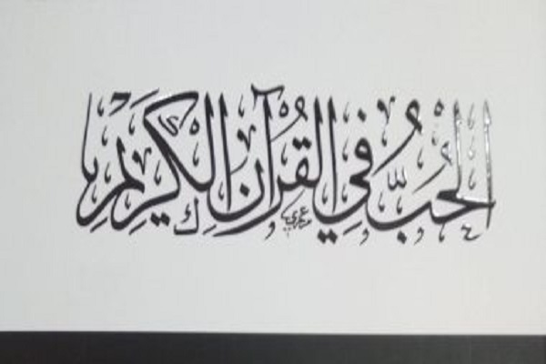 «عشق در قرآن» در نمایشگاه کتاب قاهره