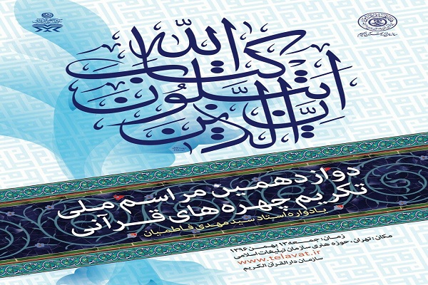 42 چهره‌ برتر قرآنی سال 96 تجلیل شدند/ یادبود استادی که هیچگاه در زندگی دروغ نگفت