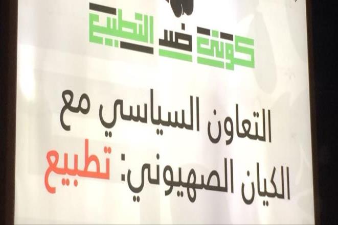 جنبش مقابله با عادی سازی روابط با اسرائیل در کویت