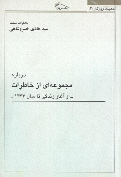 خاطرات زندگی استاد سید هادی خسروشاهی منتشر شد