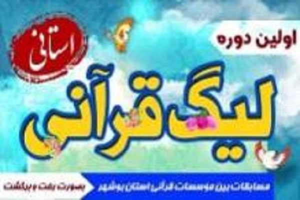 نیم فصل دوم اولین لیگ قرآنی بوشهر آغاز شد