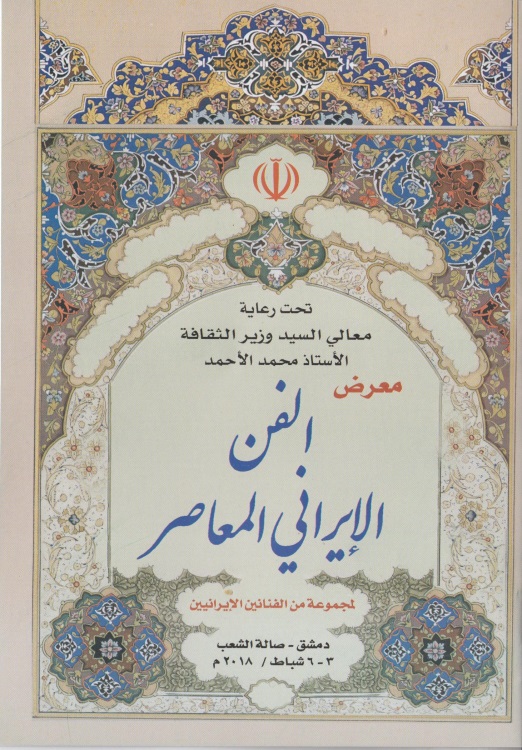 نمایش آثار قرآنی هنرمندان ایرانی در سوریه