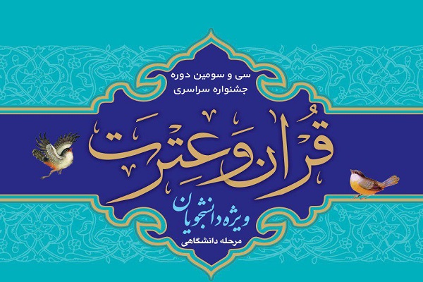 ابلاغ آئین‌نامه سی و سومین دوره جشنواره قرآنی دانشجویان وزارت علوم