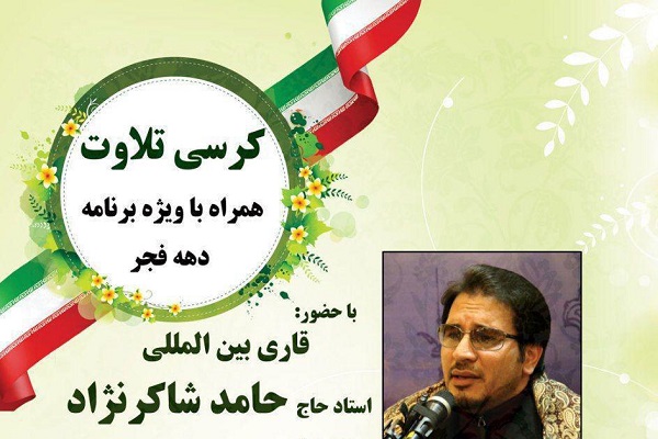 حضور «حامد شاکرنژاد» در محفل قرآنی خمینی‌شهر